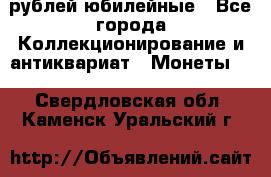 10 рублей юбилейные - Все города Коллекционирование и антиквариат » Монеты   . Свердловская обл.,Каменск-Уральский г.